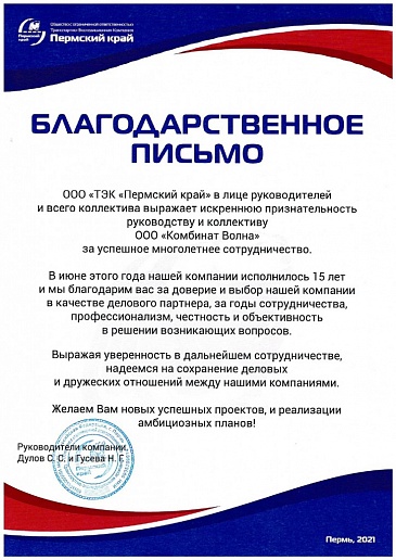 Благодарственное письмо от ООО ТЭК "Пермский край""